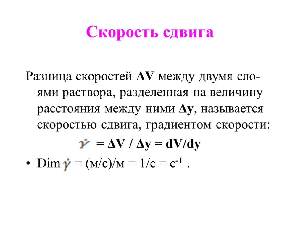 Скорость сдвига Разница скоростей ΔV между двумя сло-ями раствора, разделенная на величину расстояния между